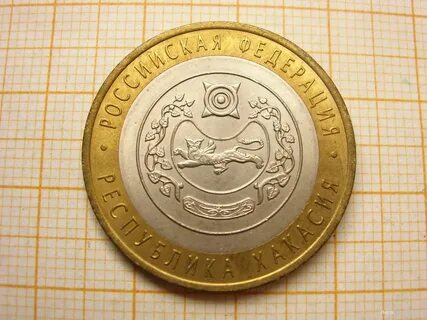 10 рублей 2007 республика хакасия