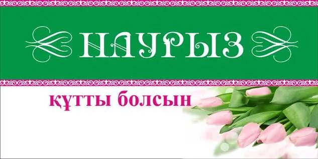 Наурыз кутты болсын как ответить. Наурыз надпись. Наурыз открытки. 22 Наурыз баннер. Наурыз құтты болсын надпись.