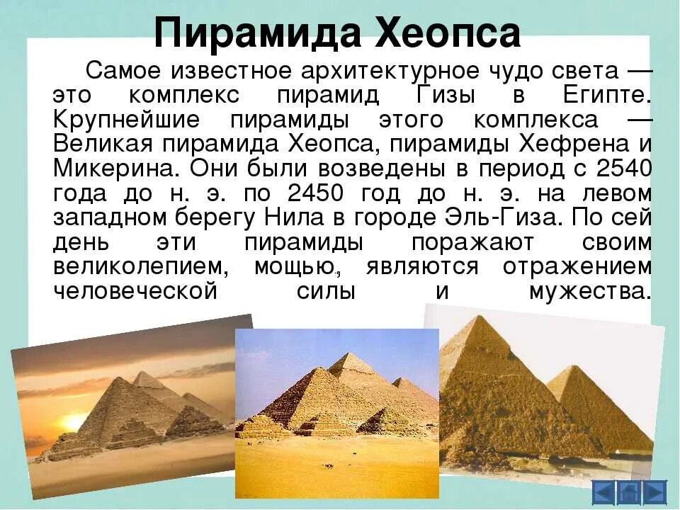 Пирамида хеопса впр 5 класс ответы. Пирамида Хеопса семь чудес света интересные факты. Египетские пирамида Хеопса интересные факты. Пирамида Хеопса интересные факты 4 класс. Пирамиды фараона Хеопса исторические факты.