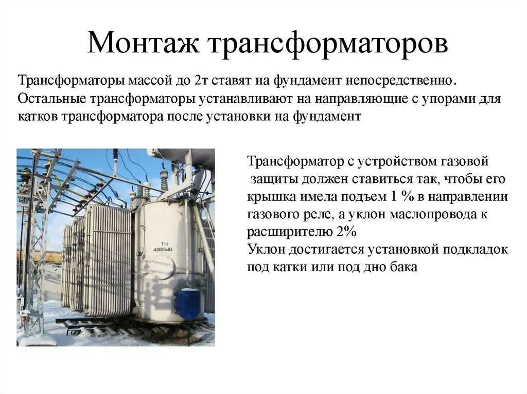 Трансформатор после трансформатора. Сборка силового трансформатора последовательность. последовательность монтажа для силового трансформатора. монтаж силового сухого трансформатора. монтаж трансформаторов тока кратко.