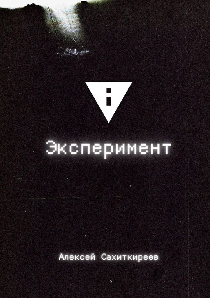 Эксперимент книга. Книга экспериментов. книга &quot;эксперимент 78&quot;. харрадский эксперимент книга. книга эксперимент 22.