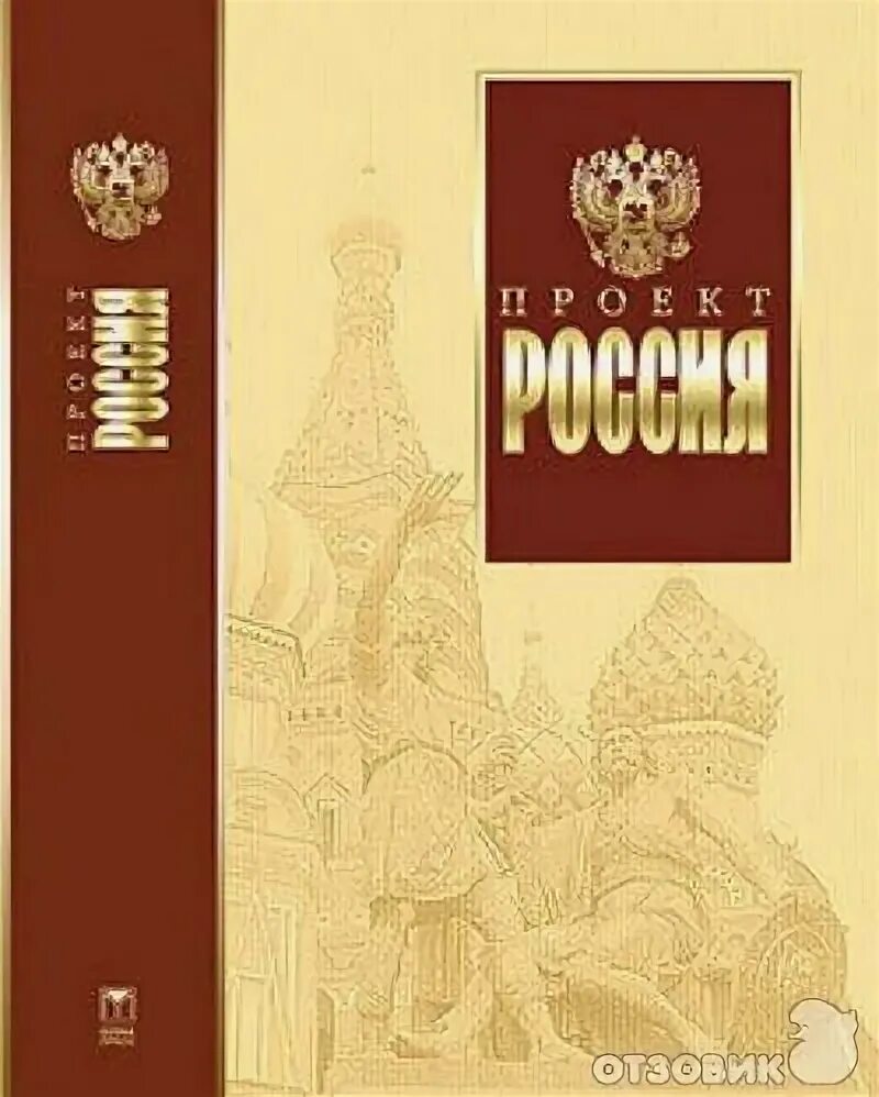 Проект россия 2 книга. Проект Россия книга. Первая книга в России проект. Проект Россия книга 1. Проект Россия неустановленный Автор книга.