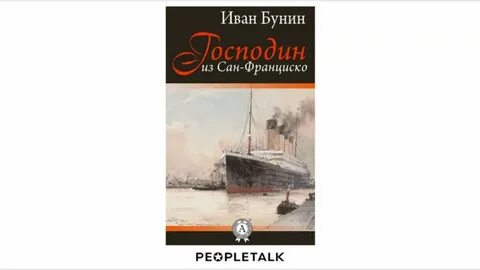 Бунин господин из сан франциско страницы
