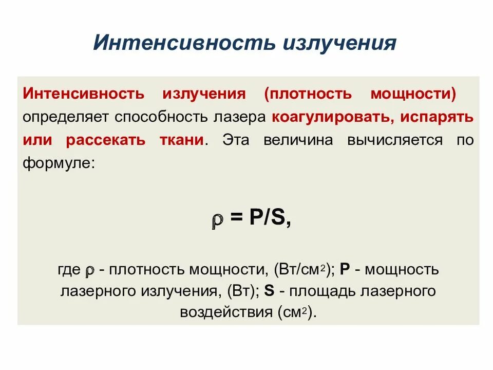 Интенсивность излучения равна. Плотность мощности потока лазерного излучения. плотность потока энергии лазерного луча. мощность лазерного излучения формула.