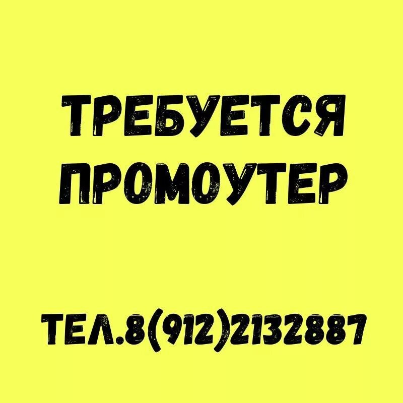 Работа промоутер в москве с ежедневной оплатой. Требуется промоутер. Требуются распространители. Требуется распространитель рекламы. Подработка распространитель объявлений.