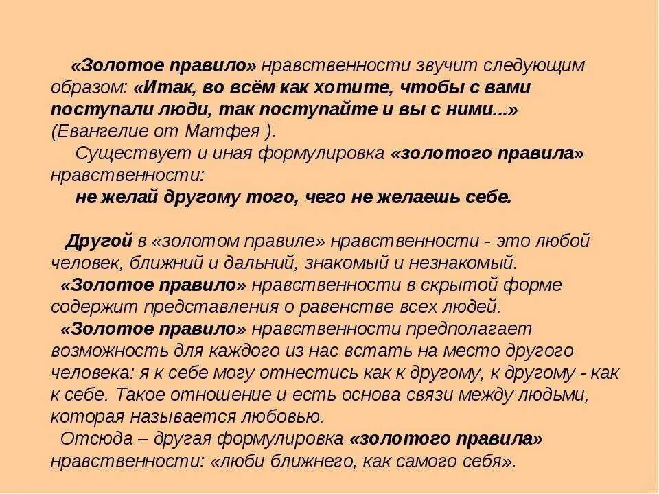 Золотоеп правило морали. Как я понимаю золотое правило этики сочинение 4 класс. Тест по нравственному воспитанию. Золотые правила этики. Золотое правило этики.