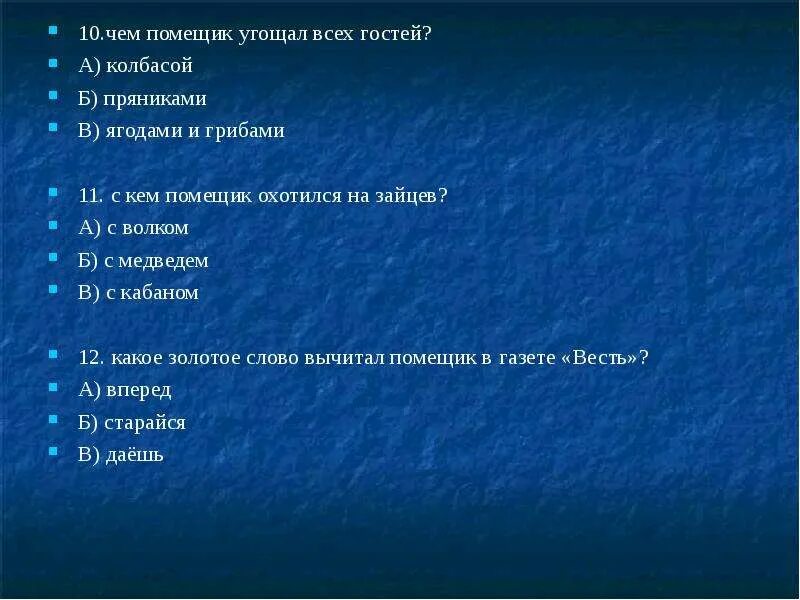 Укажите в какой последовательности заезжал к помещикам