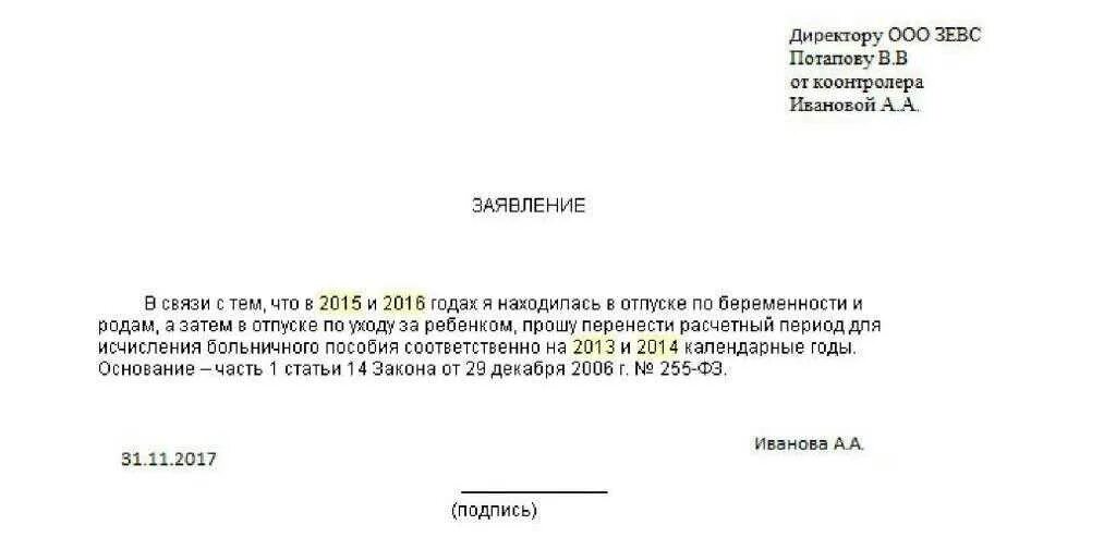 Заявление на период больничного листка. Образец заявления на замену лет. Заявление на перерасчет пособия по временной нетрудоспособности. Заявление от работника на больничный лист. Заявление на больничный после увольнения