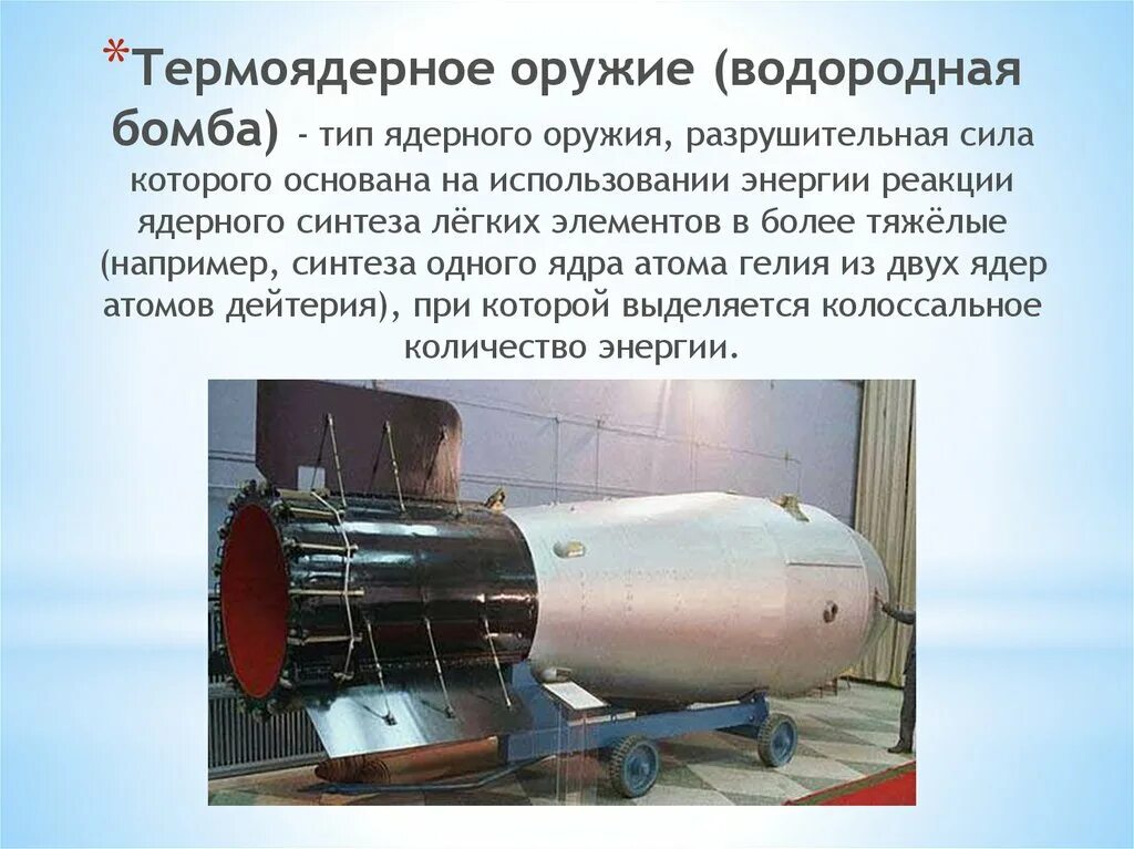 Кто изобрел водородную