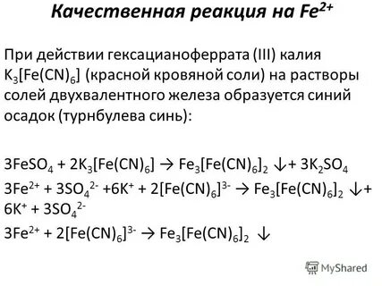 Железо плюс хлорид железа 2