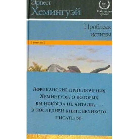 Хемингуэй список. Хемингуэй книги список. Книга Хемингуэй рассвет.