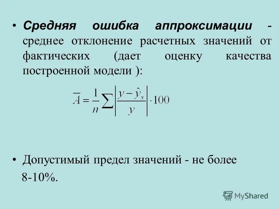 Оценка качества модели регрессии. Средняя ошибка аппроксимации. Стандартная ошибка среднего. Стандартное отклонение и ошибка средней.