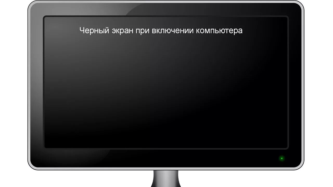 Монитор компьютера не включается при запуске причины. Черный экран. Черная икра. Черн экран. Черный экран монитора.