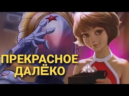 Прекрасное далеко atomic heart