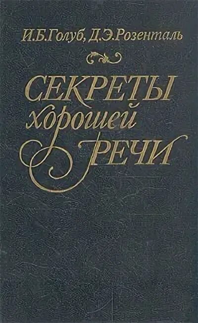 Секреты хорошей речи. Книга о хорошей речи. Секреты хорошей речи книга. Секреты хорошей речи Голуб. И. Б. Голуб, д. э. Розенталь «секреты хорошей речи».