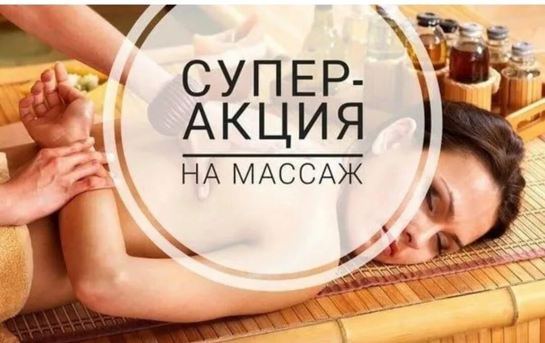 В чем приходить на массаж. Акция на массаж. внимание акция на массаж. супер акция на массаж. акция на массаж тела.