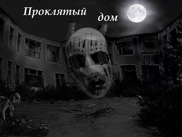 Читать проклятый дом. Проклятый дом.