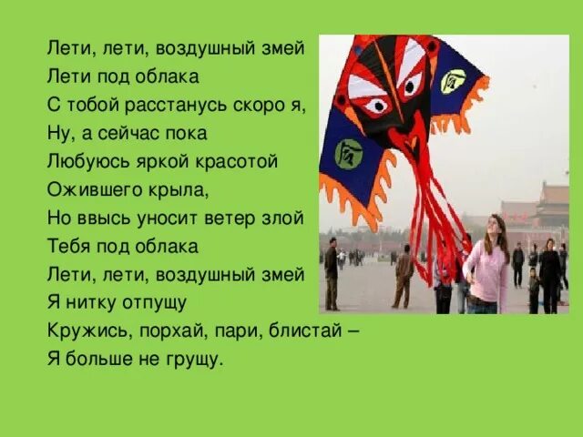 Стих про воздушного змея. Стихи о воздушных змеях. Слово воздушный змей. Лети лети воздушный змей. Песня запуская бумажного змея