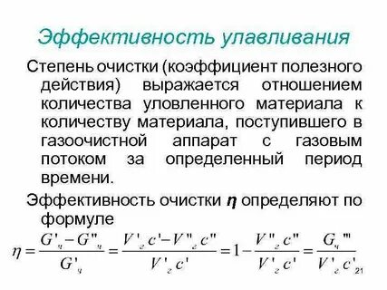 Эффективность системы очистки