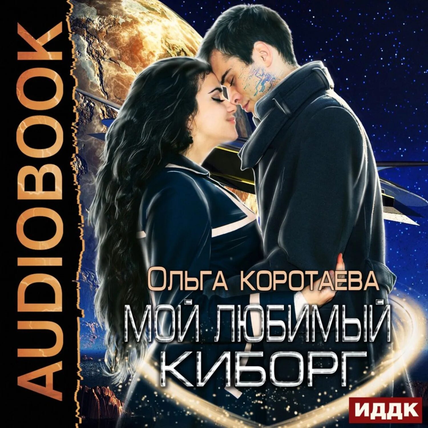 Аудиокниги ольги каратаевой. Пройти отбор. Аудиокниги ольги каратаевой. Киборг книга. Медовый месяц с чужой женой.