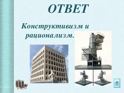 Конструктивизм рационализм