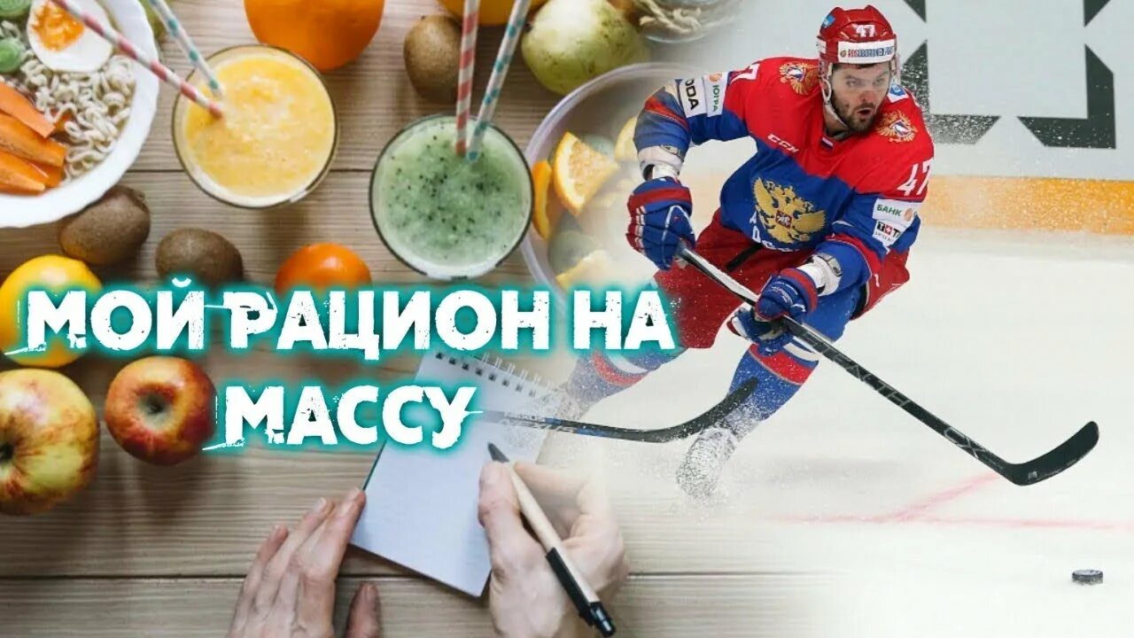 Питание хоккеиста. Питание хоккеиста. Правильное питание для хоккеистов. Рацион питания хоккеиста. Питание хоккеистов.