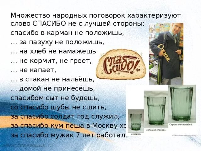Спасибо в карман не положишь. Спасибо на хлеб не намажешь и в карман не положишь. спасибо в карман не положишь спасибо в стакан не нальешь. спасибо в карман не положишь поговорка.