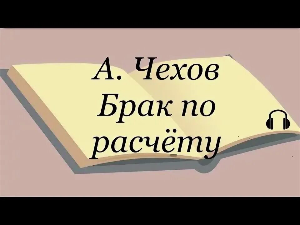 Чехов злоумышленник читать. Чехов брак по расчету. Брак по расчету чехов. Чехов брак по расчету. Чехов брак по расчету.