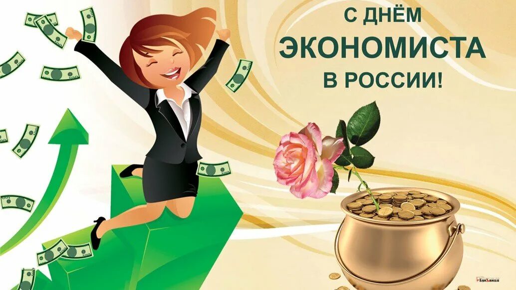 Когда отмечается день экономиста. День экономиста. с днем экономиста поздравления. открытка с днем экономиста. с праздником днем экономиста.