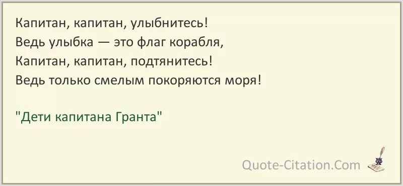 Амелота сбежать или покориться. Капитан Капитан улыбнитесь. Песенка Капитан Капитан улыбнитесь текст. Капитан Капитан улыбн тесь. Капитан Капитан песня текст.