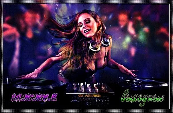 Зажигаем под музыку. Девушка танцует. Тусовка в клубе. Танцпол с людьми. Современные танцы картинки.