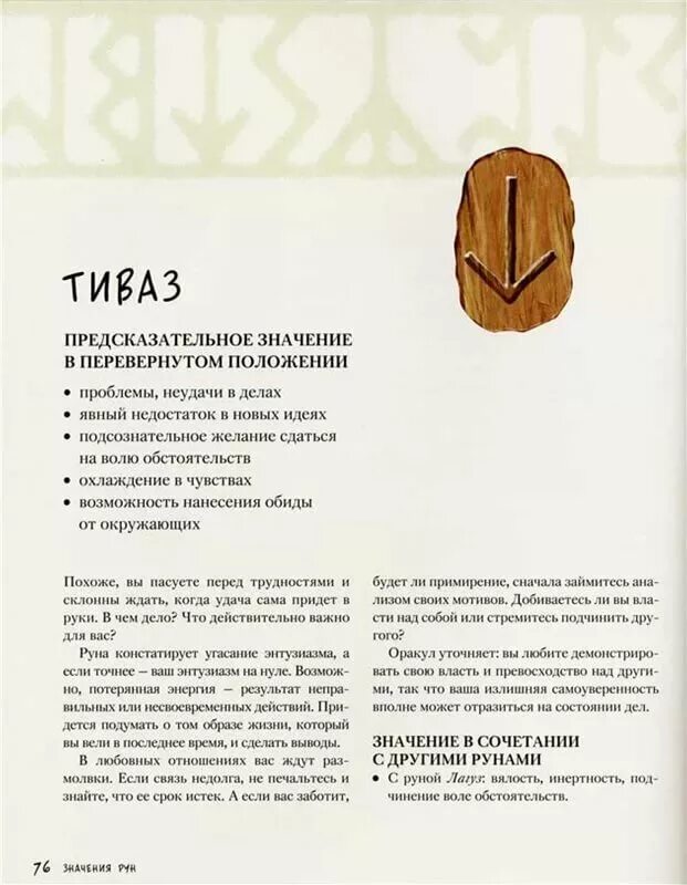 Руна альгиз перевернутая значение руны. Руны значение и толкование турисаз перевернутый. перевернутые руны турисаз. руна значение перевёрнутые руны. руна турисаз перевернутая.