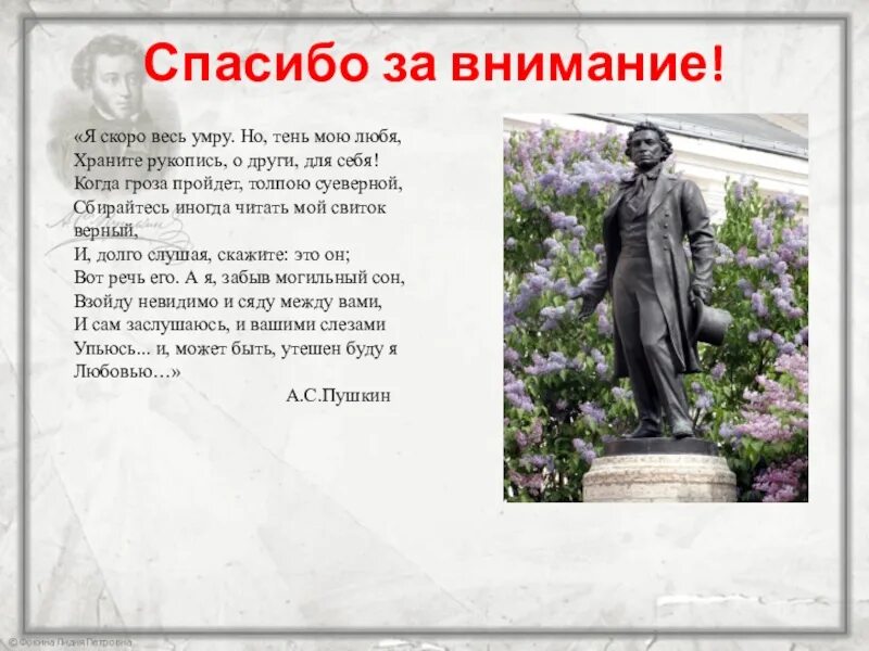 Скоро умру песня. Спасибо за внимание для презентации Пушкин. Стихи Пушкина спасибо. Храните рукопись о други для себя. Спасибо за внимание литература Пушкин.