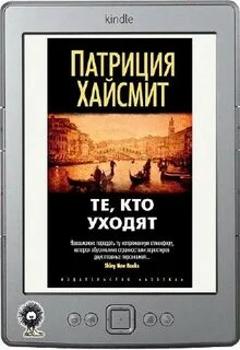 Слушать аудиокниги патриции хайсмит