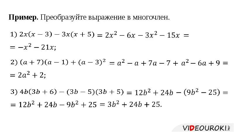 Преобразование целого выражения в многочлен 7 класс. Преобразование выражения в многочлен 7 класс. Преобразуйте в многочлен 7 класс Алгебра. Преобразование целых выражений в многочлен.