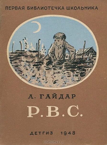 Слушать книгу гайдара. Книга Гайдара РВС.