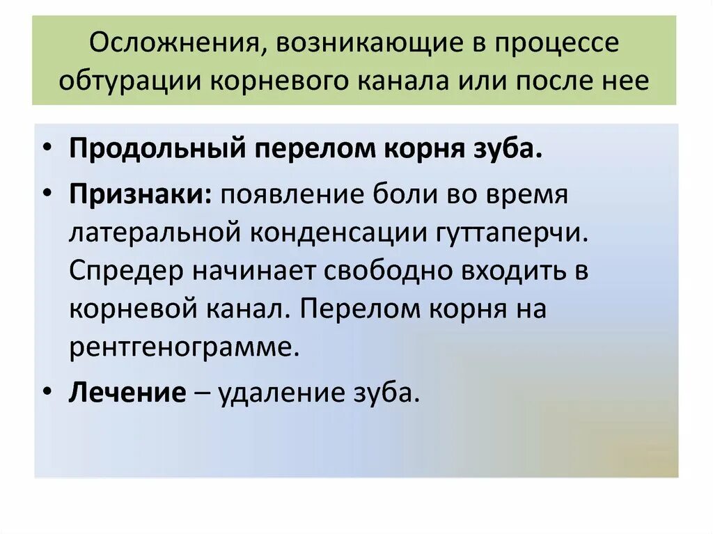 Осложнения возникающие при переломах. Осложнения, возникающие в процессе обтурации корневых каналов. ошибки и осложнения при обтурации корневых каналов. ошибки пломбирования корневого канала. ошибки на этапе механической обработки корневого канала.