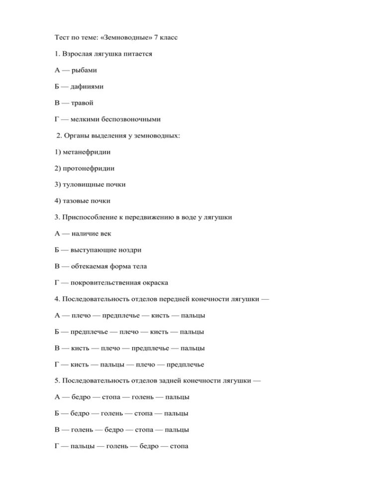 Тест по биологии 7 амфибии. Проверочная работа по биологии 7 класс класс земноводные или амфибии. Тест по биологии 7 класс земноводные или амфибии. Тест 12 по биологии по теме класс земноводные или амфибии 7 класс. Проверочная работа по теме амфибии 7 класс.