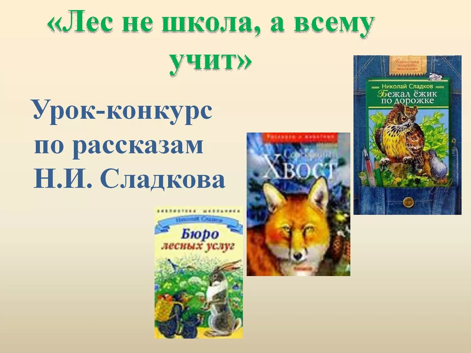 Рассказ про сладкова. Сладков лес не школа а всему учит. Н И Сладков лес не школа. Рассказы н и Сладкова лес не школа а всему учит. Произведения Сладкова.