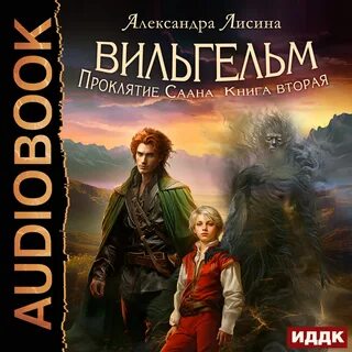 Слушать аудиокнигу александры лисиной