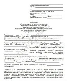 Как писать претензию застройщику