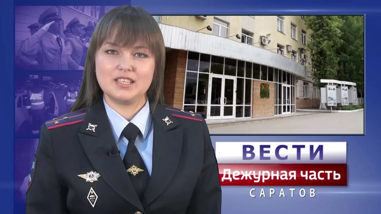 Дежурная часть волгоградская область. Дежурная часть Саратов. Вести Дежурная часть. Вести Дежурная часть вести Дежурная часть. Вести Дежурная часть заставка.