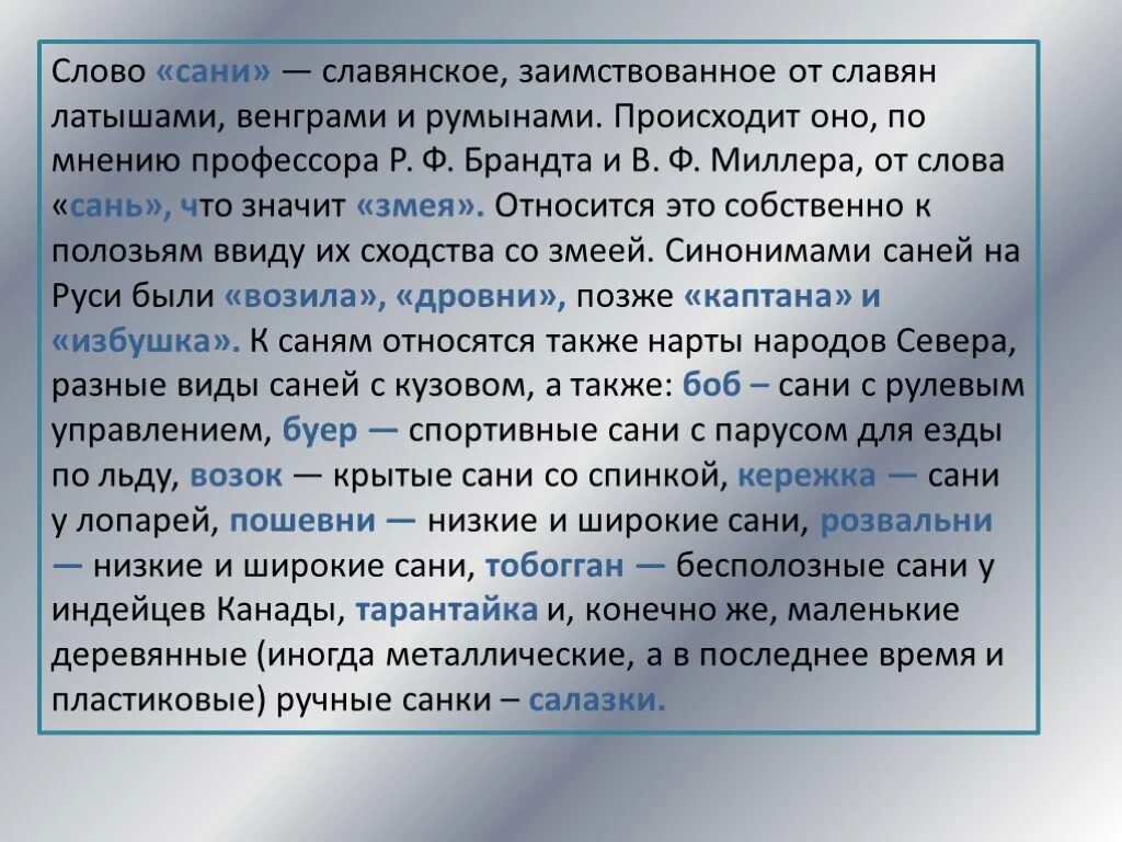 Слово сани. Сообщение о санях. История санок. История возникновения саней.