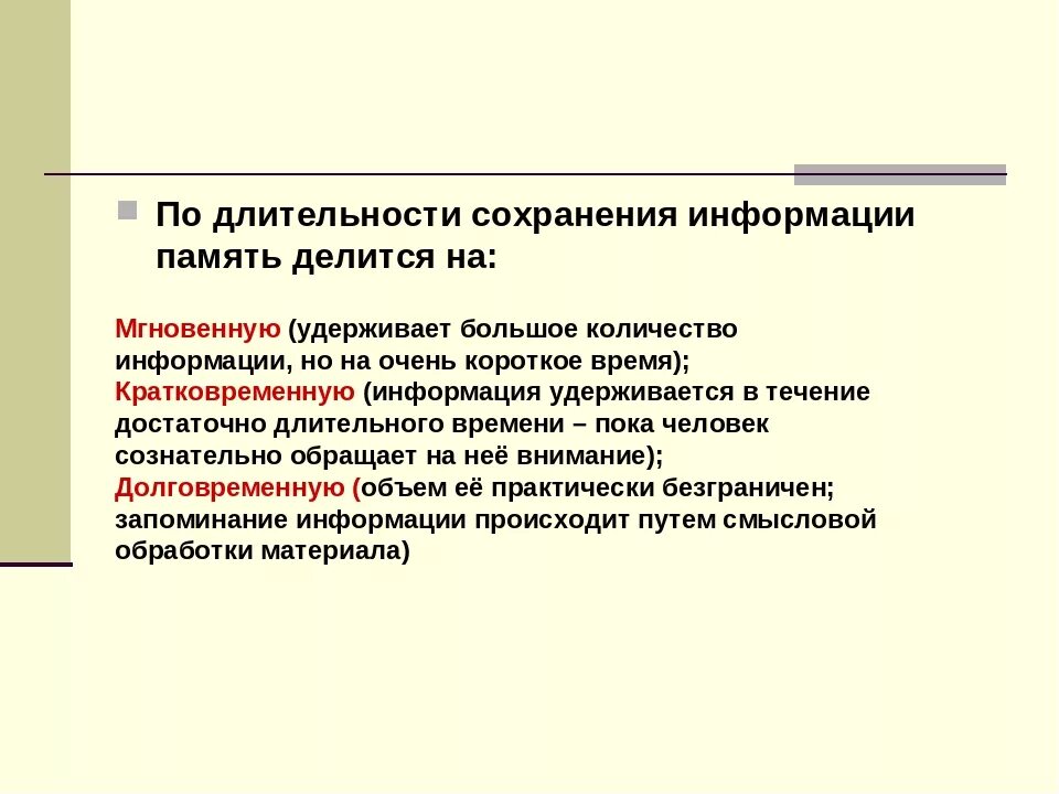 Время сохранения информации. Критерий сохранения информации в памяти. Память по продолжительности сохранения информации. Память делится на. Виды памяти по длительности сохранения информации.