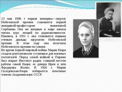 Дочь кюри 4 буквы