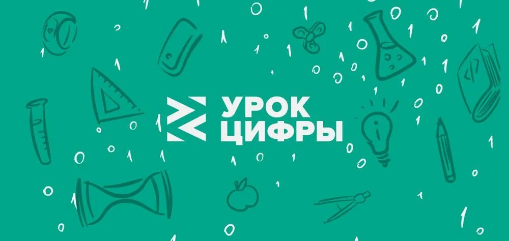 Урок цифры тестирование 6 класс. Урок цифры. Урок цифры лого. Урок цифры эмблема. Урок цифры баннер.