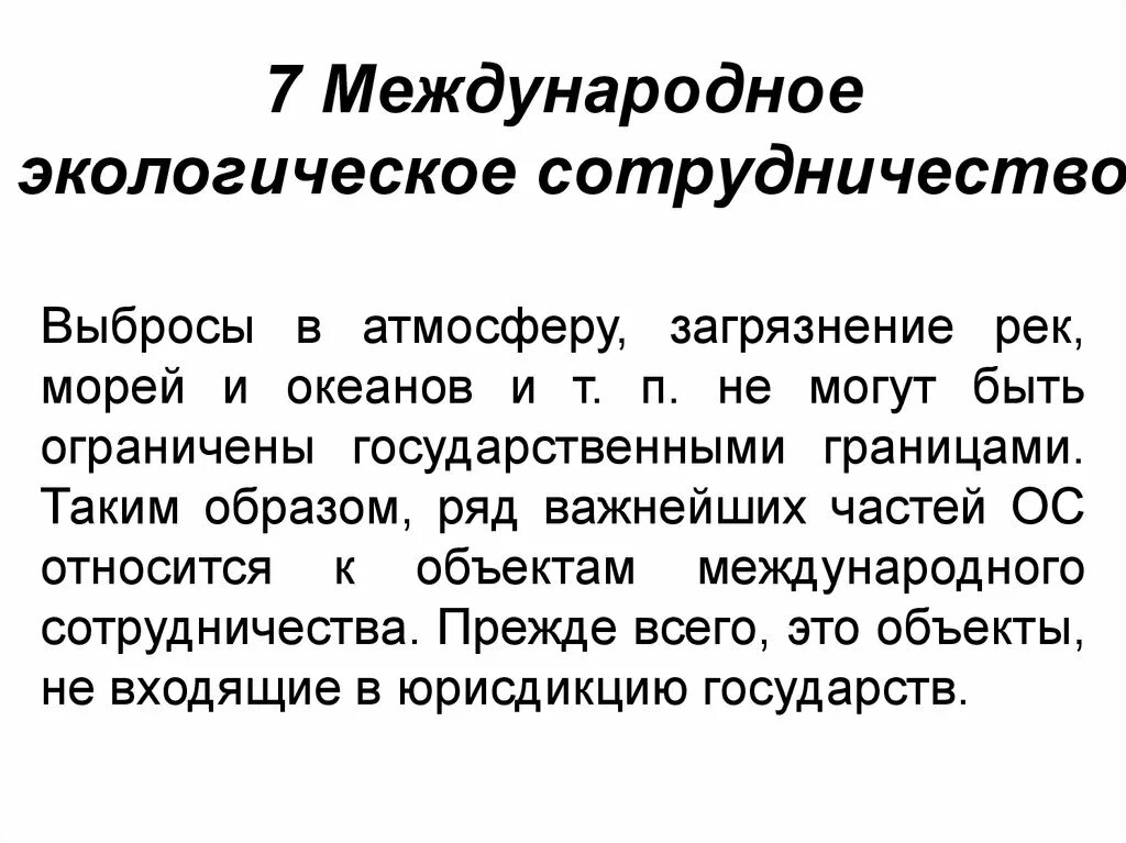 Принципы международного экологического сотрудничества. Международное сотрудничество в экологии. сотрудничество экология. международное сотрудничество в сфере экологии. пример международного сотрудничества в экологии.