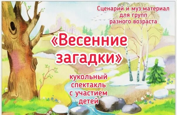 Весенний сценарий. Весенняя сценка. Сценарий выход весны