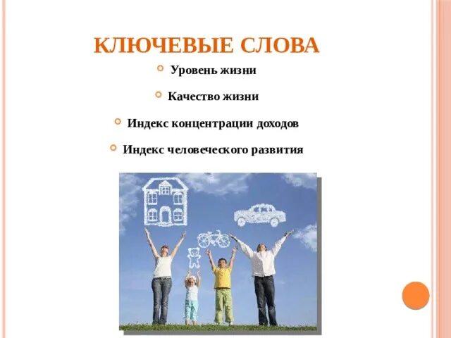 Качество жизни. Презентация на тему уровень и качество жизни. Качество жизни человека. Слово качество. Слова про качество