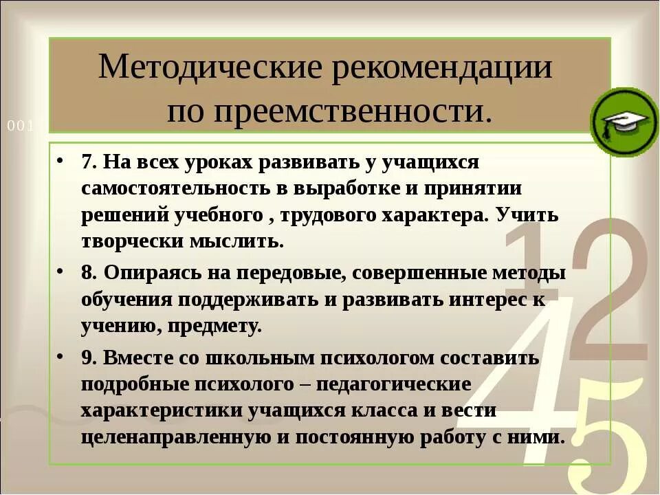 Методическая преемственность